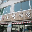 구백식당 이미지