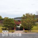 남원 만인의총 | 전북 남원 만인의총 정유재란 남원성을 지켰던 만인의 무덤