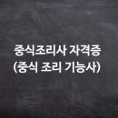 중식일식조리사자격 네이버블로그