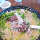 삼원로 31, (봉방동) | 육수가 깔끔했던 충주 봉방동 국밥 맛집 충주 아바이순대