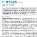 오스템임플란트 거래 재개 - 삼성증권 이미지