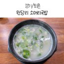 원당리소머리국밥 - 광주시 산수로 870-25 | 원당리소머리국밥