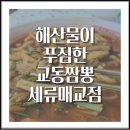 교동짬뽕세류매교점