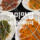 식당동네부페 | [구미맛집] &lt;식당동네부페&gt; 임은동 한식 뷔페에서 한식 맘껏 먹고 온 후기