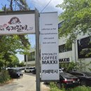 왕송호수 카페 찾고있다면? 분위기 좋은 의왕 대형카페 막시카페 후기