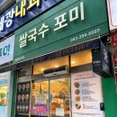 포미쌀국수
