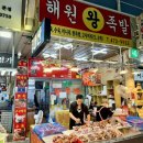 해원왕족발