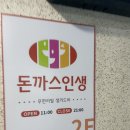 인시디얼 | [광명]돈까스인생(돈까스 무한리필)