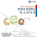 2014 제1기 연세대학교 영업혁신 최고위과정(영업혁신을 위한 CEO과정 + 영업성과를 위한 실무자과정: 1 + 1 과정) 이미지