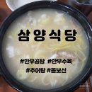 삼양식당 | [진주시 정촌면] 곰탕 추어탕 맛집 삼양식당 내돈내산 후기