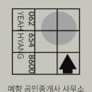 예향공인중개사사무소 이미지