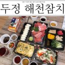 천안검도관 | 천안 참치 포장 배달 맛집 : 두정동 해천참치 가성비대박!