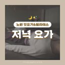 중계동 잇요가&필라테스 ㅣ 저녁요가 ㅣ 노원 저녁요가 ㅣ 중계 저녁요가 ㅣ 하계 저녁요가