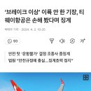 ‘브레이크 이상’ 이륙 안 한 기장, 티웨이항공은 손해 봤다며 징계 이미지