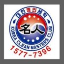 대한 명인세탁 이미지