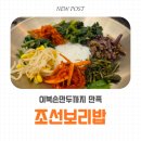 조선만두 | 대전 유성 구암동 맛집 조선보리밥 후기｜이북손만두까지 나와 더 든든했던 한 끼