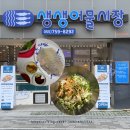 CU진주초전핫플점 | 진주 초전동 회 포장, 제철 수산물 산지 직송 "생생어물시장"