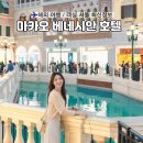 마카오 베네시안 호텔 | 객실 셔틀 위치 최신 정보 후기