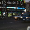 즐거운연세치과의원 이미지