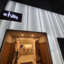 더휴식아늑 - 부평구 경원대로1417번길 18-8 | 더휴식아늑