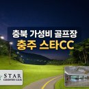 로데오스타부동산중개 | 충북가성비골프장 추천 충주스타CC 주말 노캐디 라운딩 후기