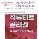 뉴랜드올네이처 - 태안군 시장5길 43 | 온 가족이 함께 즐기는 상큼한 생기 충전, 뉴랜드올네이처 석류타트 콜라겐 🍒