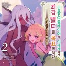 에리자 | [TRPG 플레이어가 이세계에서 최강 빌드를 목표로 하다] 2권 후기