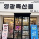 영광축산물정육식당 네이버블로그
