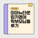 죽이야기 미아삼각산점 | 강북구 미아 링키영어 후기 "영어 자신감 수업에서 싹틉니다"