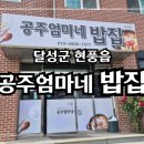 공주엄마네밥집