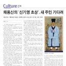 최익현 초상 | 채용신의 &#39;신기영 초상&#39;, 미술품 경매에 선뵈