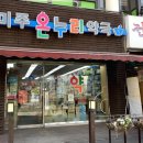 미주온누리약국 이미지