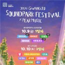 [26.10.10] 광주 사운드파크 페스티벌 2026 이미지