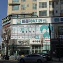 365편안한 치과의원 이미지