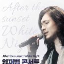 임재범 30주년콘서트 Tour in Sungnam〈after the sunset : White Night〉 티켓오픈 안내 이미지