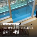 기장더워시 | 부산 기장 펜션 풀빌라 빌라 드 히멜 미르 402호