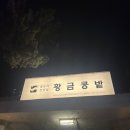 마포 공덕 미슐랭 맛집 두부요리 황금콩밭 방문후기