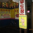 코모도무도장 이미지