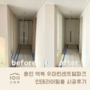 우미 린 센트럴파크 | 아파트 부분리모델링으로 분위기 바꾸기! 용인 역북 우미린센트럴파크 인테리어필름