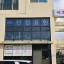 짬뽕에순대를담다 이미지