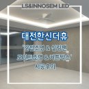 한신더휴 앞 | 대전한신더휴 간접조명 시공 후기 /실링팬 &amp; 포인트 조명 &amp; 커튼 박스