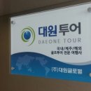 (주)대원여행사