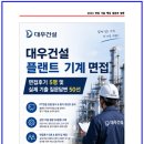 플랜트프로젝트 | 대우건설 플랜트기계 면접후기 5명 및 실제 기출 질문답변 50선 [대우건설 플랜트 기계 면접]