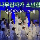 걱정말아요 그대 / 파리나무십자가 소년합창단 이미지