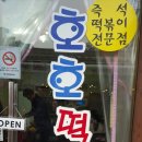 호호 떡볶이 이미지