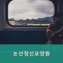 논산정신요양원