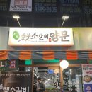 세븐일레븐구미인동로데오점 | 구미인동맛집 남영동양문 구미점 소갈비살에 서비스 대박 후기