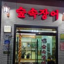 숲속장어구이 | 아산 인주맛집 숲속장어구이 가족 단체 모임식당 추천 내돈내산 방문후기