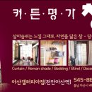 커튼명가창천안 이미지