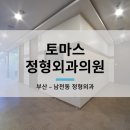 토마스정형외과의원 이미지